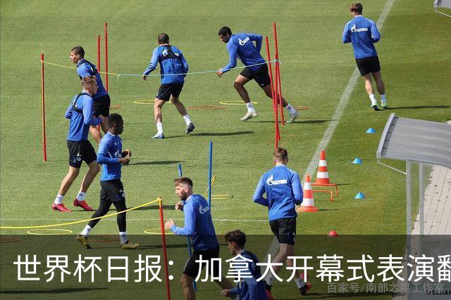 世界杯日报：加拿大开幕式表演翻车 三个东道主首战保持不败