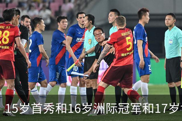 15岁首秀&16岁洲际冠军&17岁世界杯！“墨西哥佩德里”有个儿皇梦