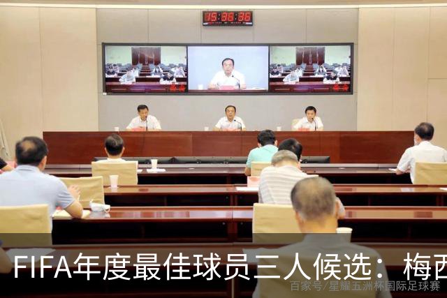 FIFA年度最佳球员三人候选：梅西本泽马姆巴佩